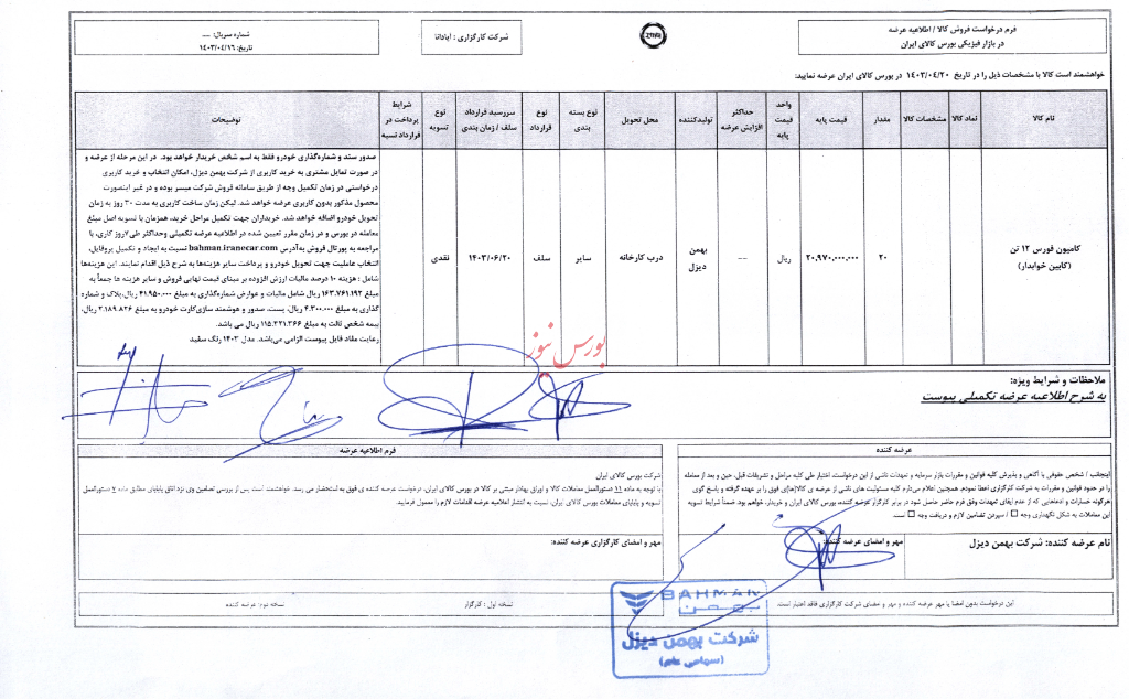 عرضه ۴۰ دستگاه کامیون توسط