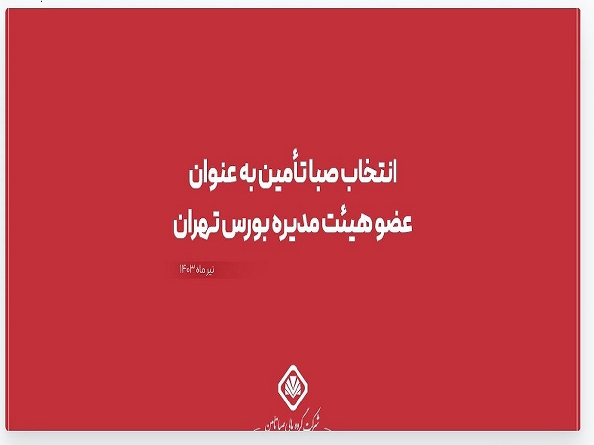 انتخاب صبا تأمین به عنوان عضو هیئت مدیره بورس تهران