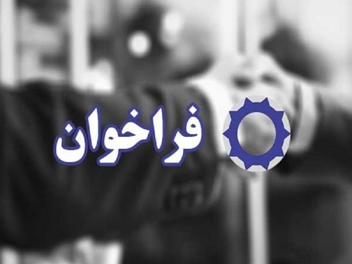 فراخوان عمومي شناسايي شركت مشاور