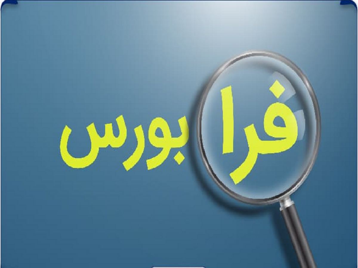 گره معاملاتی سه نماد فرابورسی رفع شد