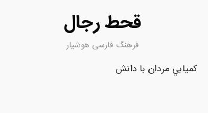 در این قحط الرجال تاریخی، ناچاریم به انتخاب