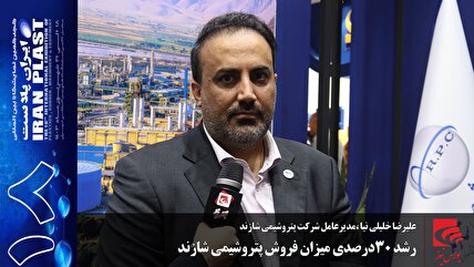 رشد ۳۰ درصدی میزان فروش پتروشیمی شازند