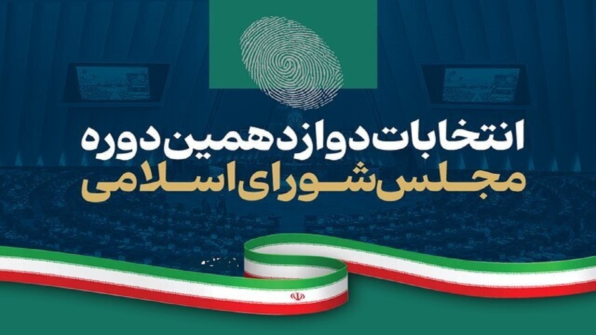 برگزاری انتخابات میان دوره‌ای مجلس دوازدهم در تیرماه ۱۴۰۴