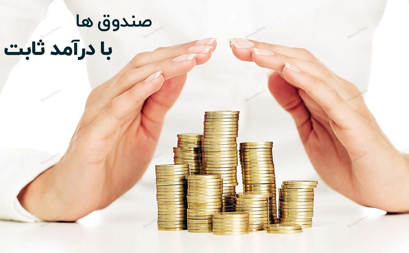 صندوق مختلط گارانتی و ثبت عملکردی بی نظیر  برای سرمایه گذاران کم ریسک