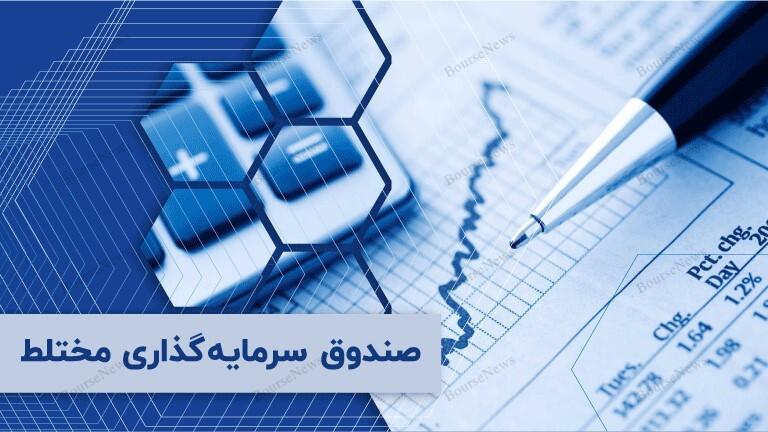 صندوق مختلط گارانتی و ثبت عملکردی بی نظیر  برای سرمایه گذاران کم ریسک