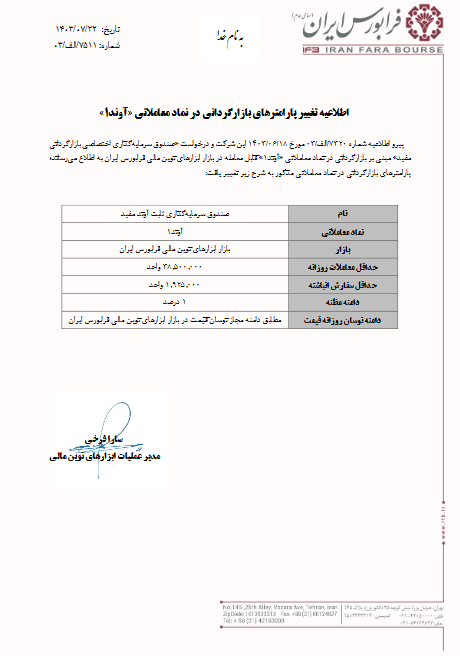 تغییر پارامترهای صندوق سرمایه گذاری در فرابورس