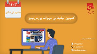 کمپین تبلیغاتی مهرانه بورس‌نیوز