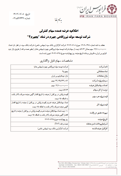 عرضه سهام کنترلی