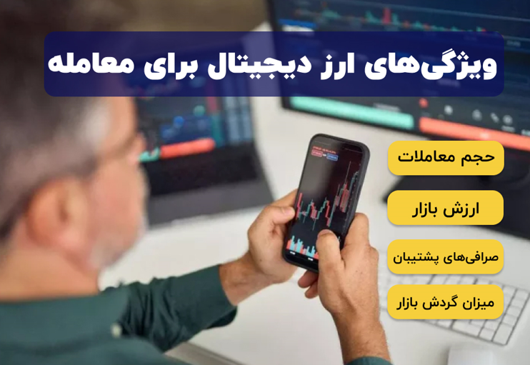 بهترین ارز‌های دیجیتال برای نوسان گیری روزانه (منتشر نشود)