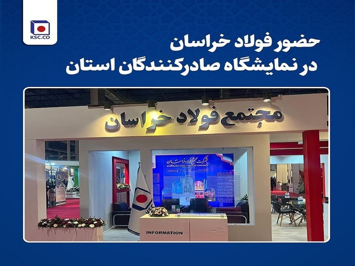 حضور فولاد خراسان در نمایشگاه صادرکنندگان استان