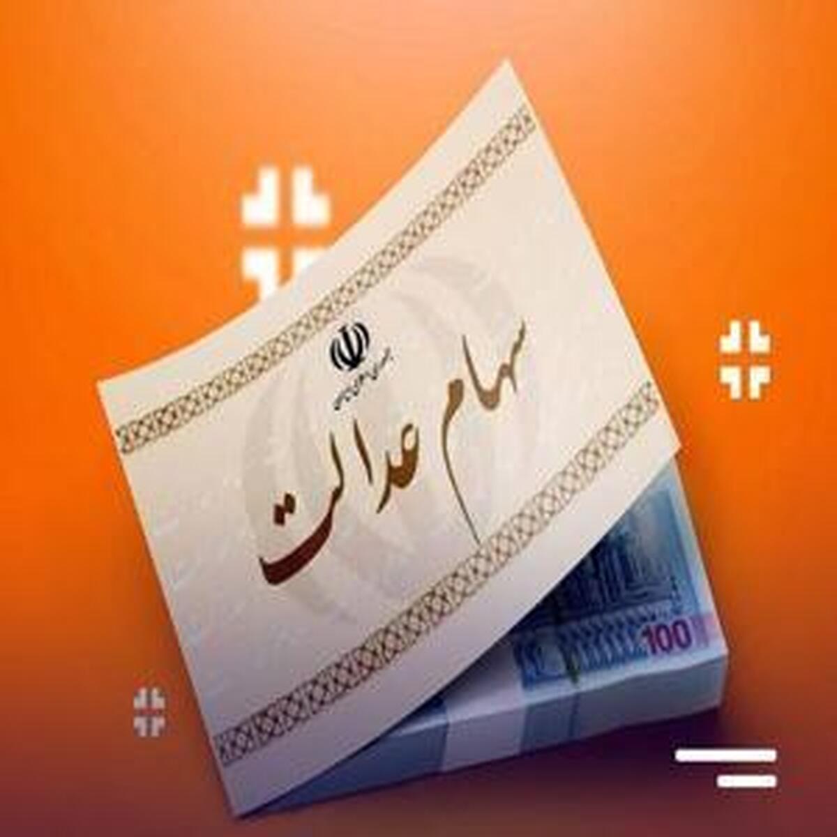 رشد ۳۵۵ هزار تومانی هر برگه سهام عدالت