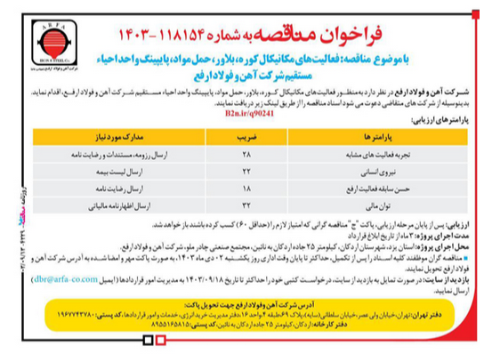 مناقصه فعالیتهاي مکانیکال کوره، بلاور و ….. واحد احیاء مستقیم/13 آذر ساعت 18