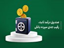 کدام صندوق های درآمد ثابت، بیشترین بازدهی ماهانه را داشتند؟