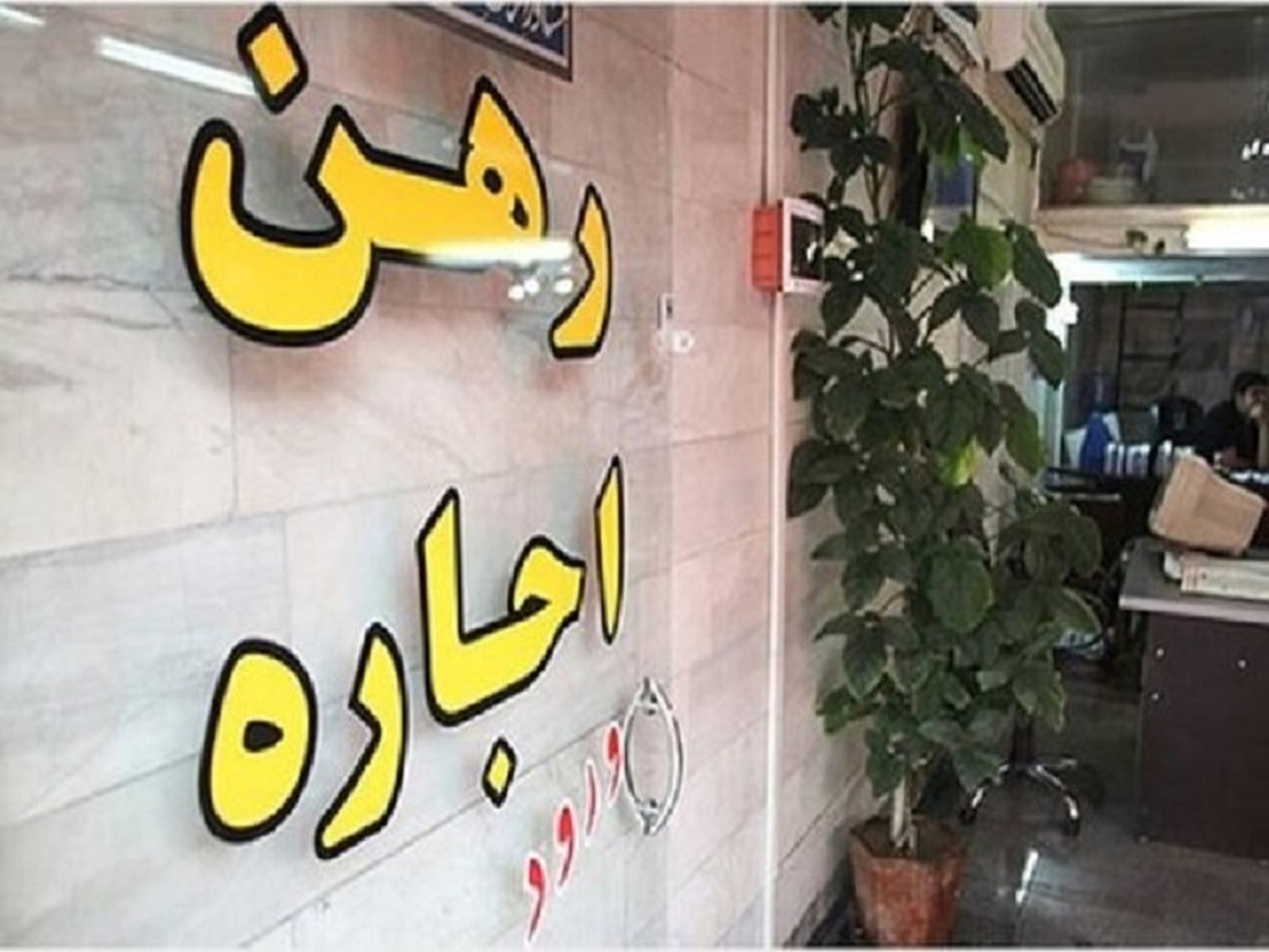 کاهش تورم اجاره مسکن به ۳۴ درصد کاهش تورم اجاره مسکن به ۳۴ درصد