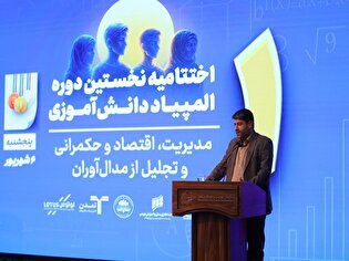 تجلیل از برگزیدگان المپیادهای جهانی و کشوری اقتصاد و مدیریت تجلیل از برگزیدگان المپیادهای جهانی و کشوری اقتصاد و مدیریت