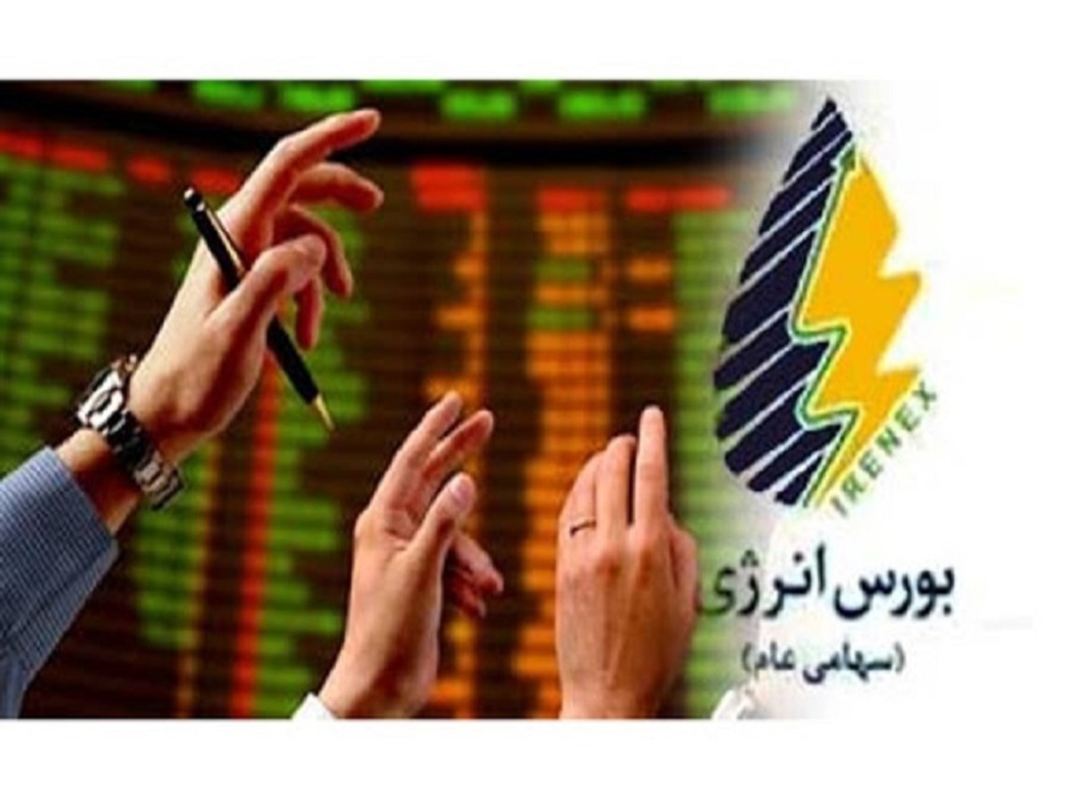 عرضههای روز اول مهر بورس انرژی عرضههای روز اول مهر بورس انرژی