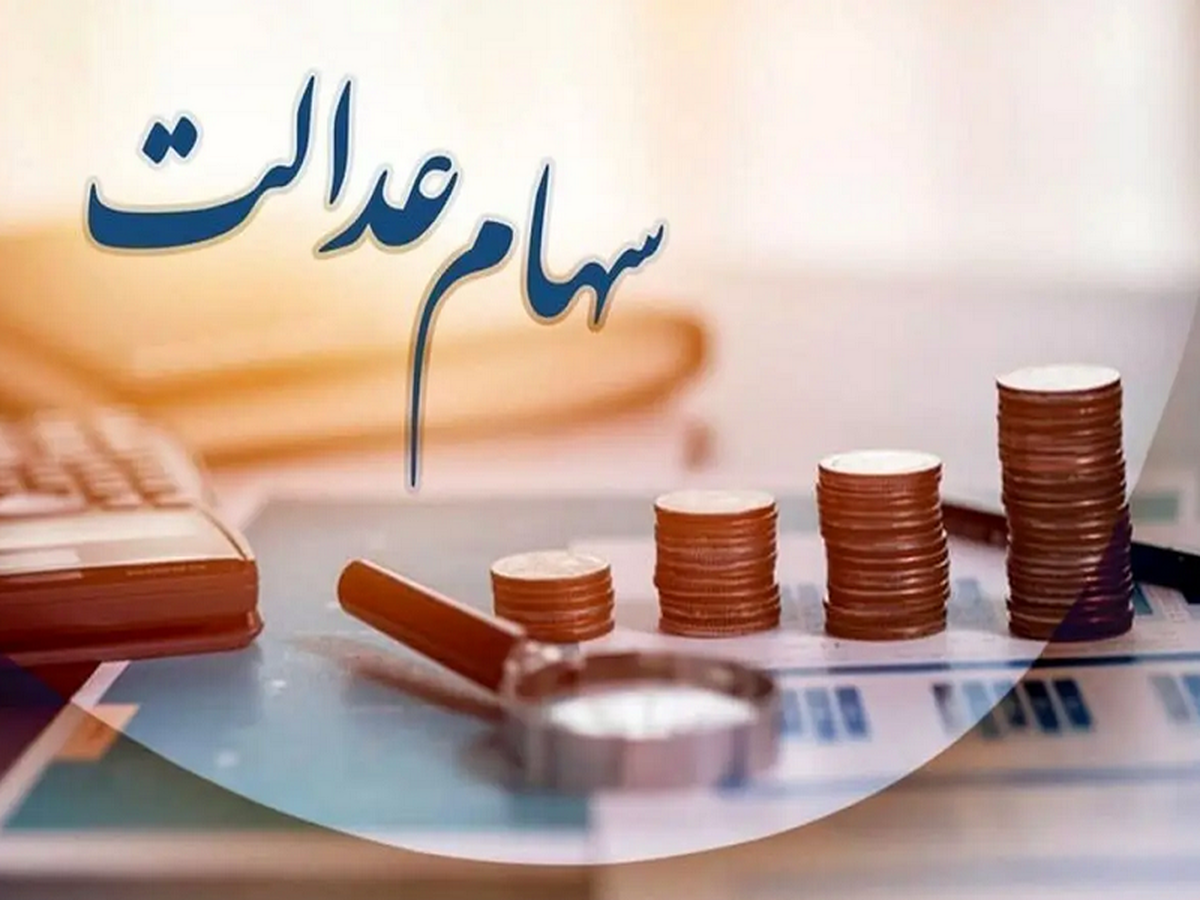 اعلام برگشتی واریز سود سهام عدالت ۱۲ بانک اعلام برگشتی واریز سود سهام عدالت ۱۲ بانک