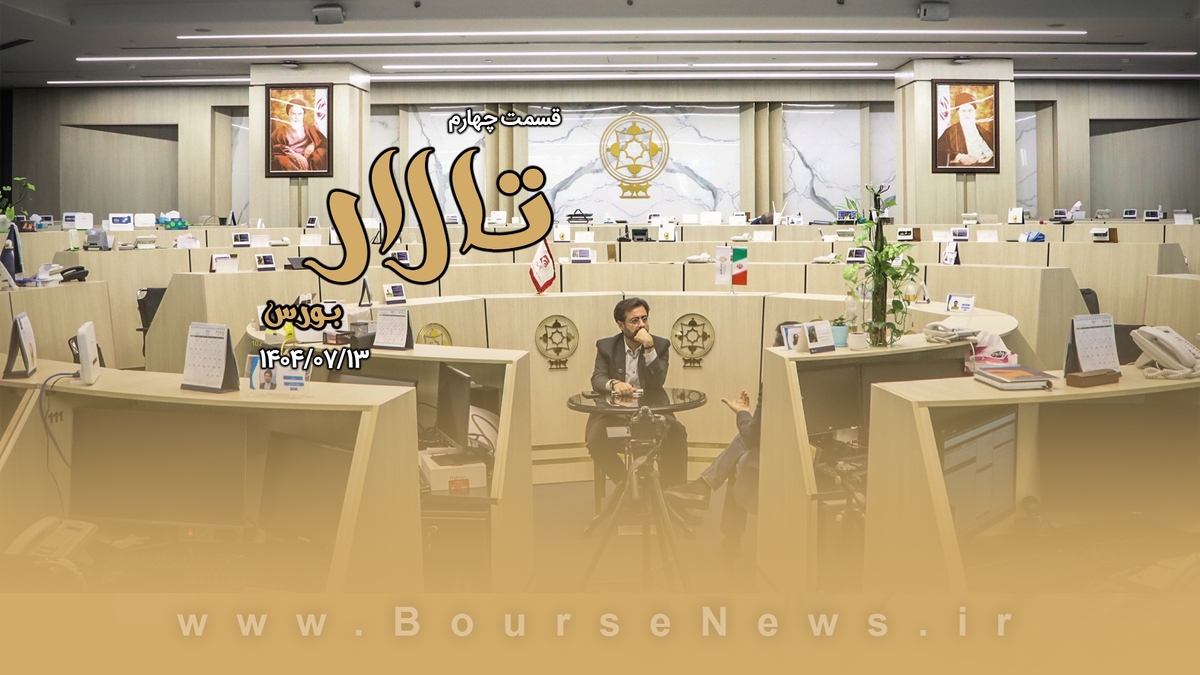 دو دیدگاه، یک اقتصاد آشفته؛ چالشهای هماهنگی میان بانک مرکزی و وزرات اقتصاد دو دیدگاه، یک اقتصاد آشفته؛ چالشهای هماهنگی میان بانک مرکزی و وزرات اقتصاد