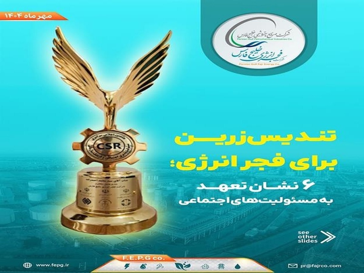 تندیس زرین برای فجر انرژی؛ ۶ نشان تعهد به مسئولیتهای اجتماعی