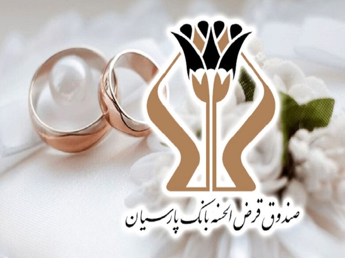 پرداخت ۱۷۰۰ میلیارد تومان وام قرضالحسنه بانک پارسیان به ۵ هزار عروس و داماد/ رشد ۲۷ درصدی وامهای ازدواج نسبت به سال گذشته