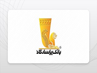 بانک مرکزی تماشاچیِ پنهان کاری دوباره بانک پاسارگاد بانک مرکزی تماشاچیِ پنهان کاری دوباره بانک پاسارگاد