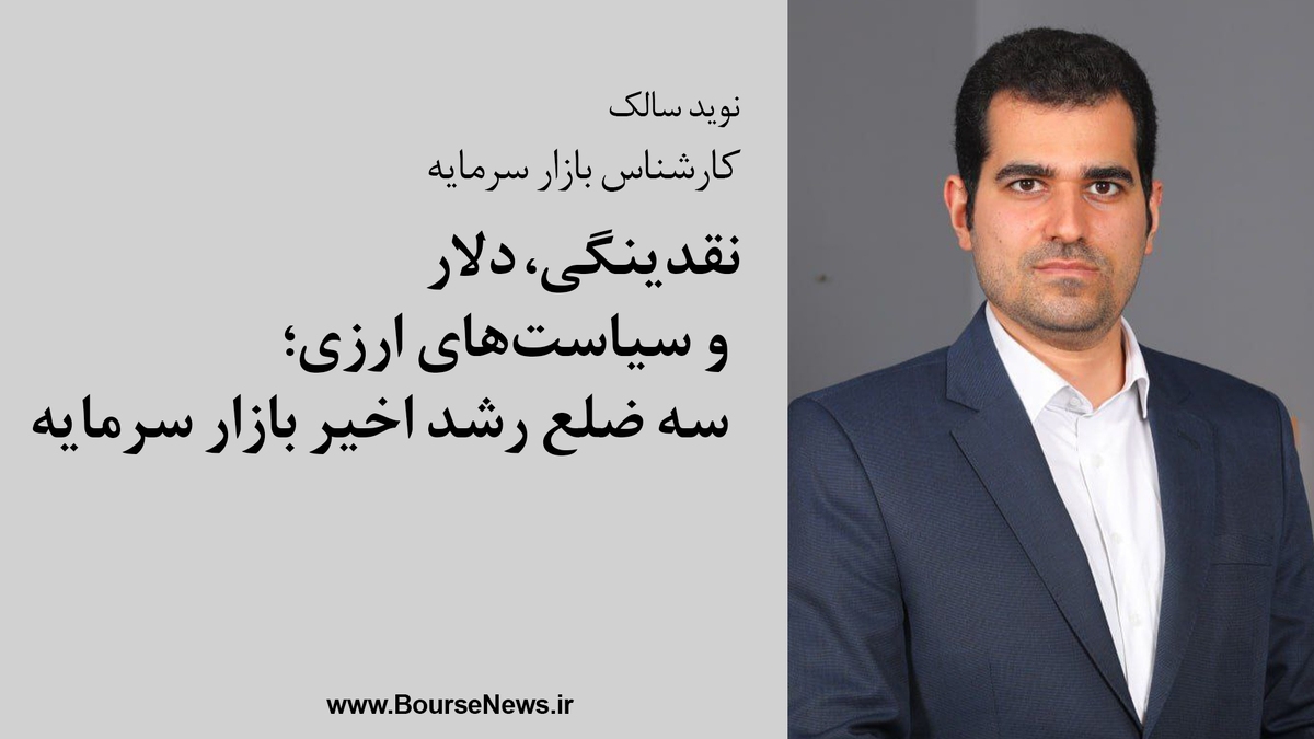 نقدینگی، دلار و سیاستهای ارزی؛ سه ضلع رشد اخیر بازار سرمایه نقدینگی، دلار و سیاستهای ارزی؛ سه ضلع رشد اخیر بازار سرمایه