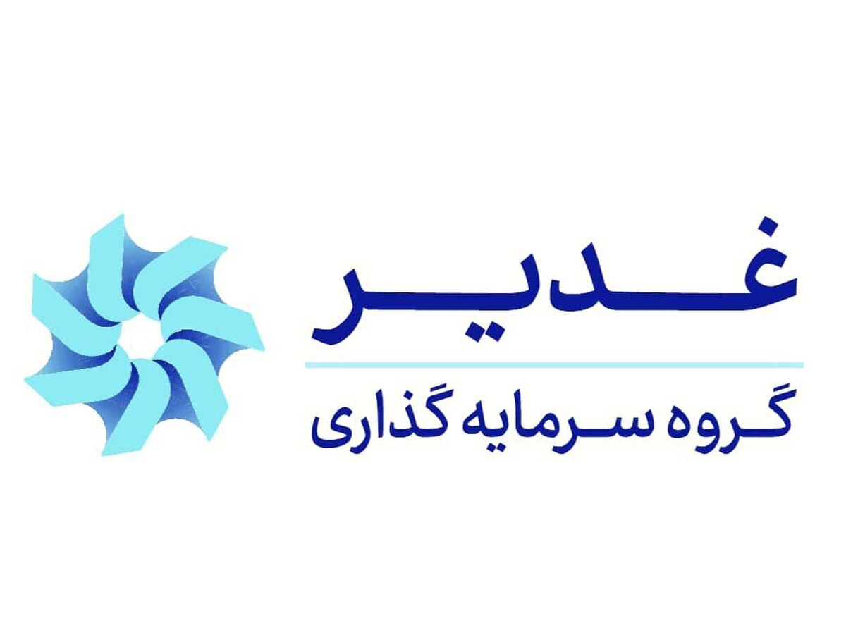 ثبات در ساختار مالی غدیر؛ رشد نقدینگی و چشمانداز مثبت در نیمه دوم سال