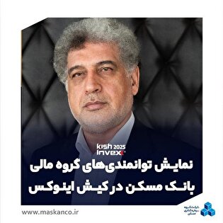 نمایش توانمندیهای گروه مالی بانک مسکن در کیشاینوکس با رویکرد ارتقای جایگاه در بازار سرمایه نمایش توانمندیهای گروه مالی بانک مسکن در کیشاینوکس با رویکرد ارتقای جایگاه در بازار سرمایه
