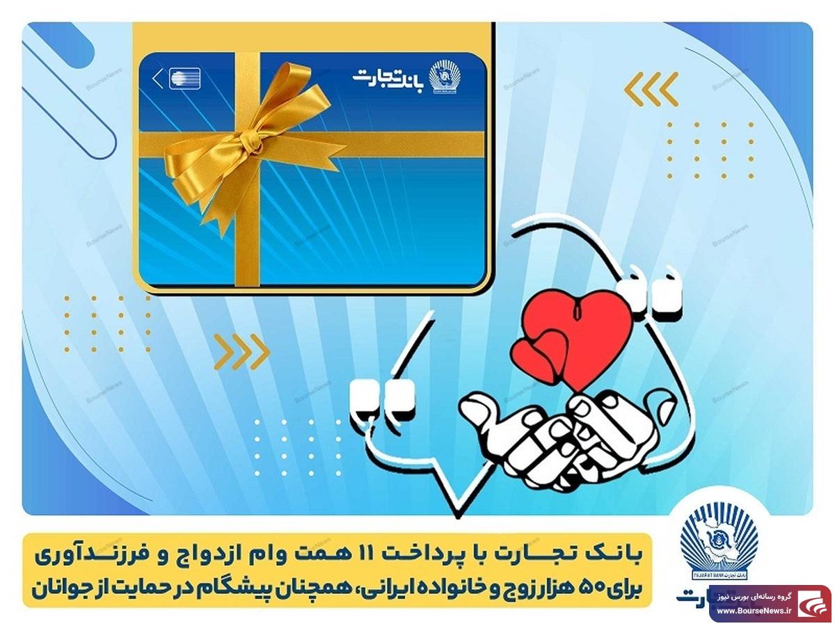 تسهیلات ازدواج و فرزندآوری بانک تجارت به ۱۱ همت بالغ شد تسهیلات ازدواج و فرزندآوری بانک تجارت به ۱۱ همت بالغ شد