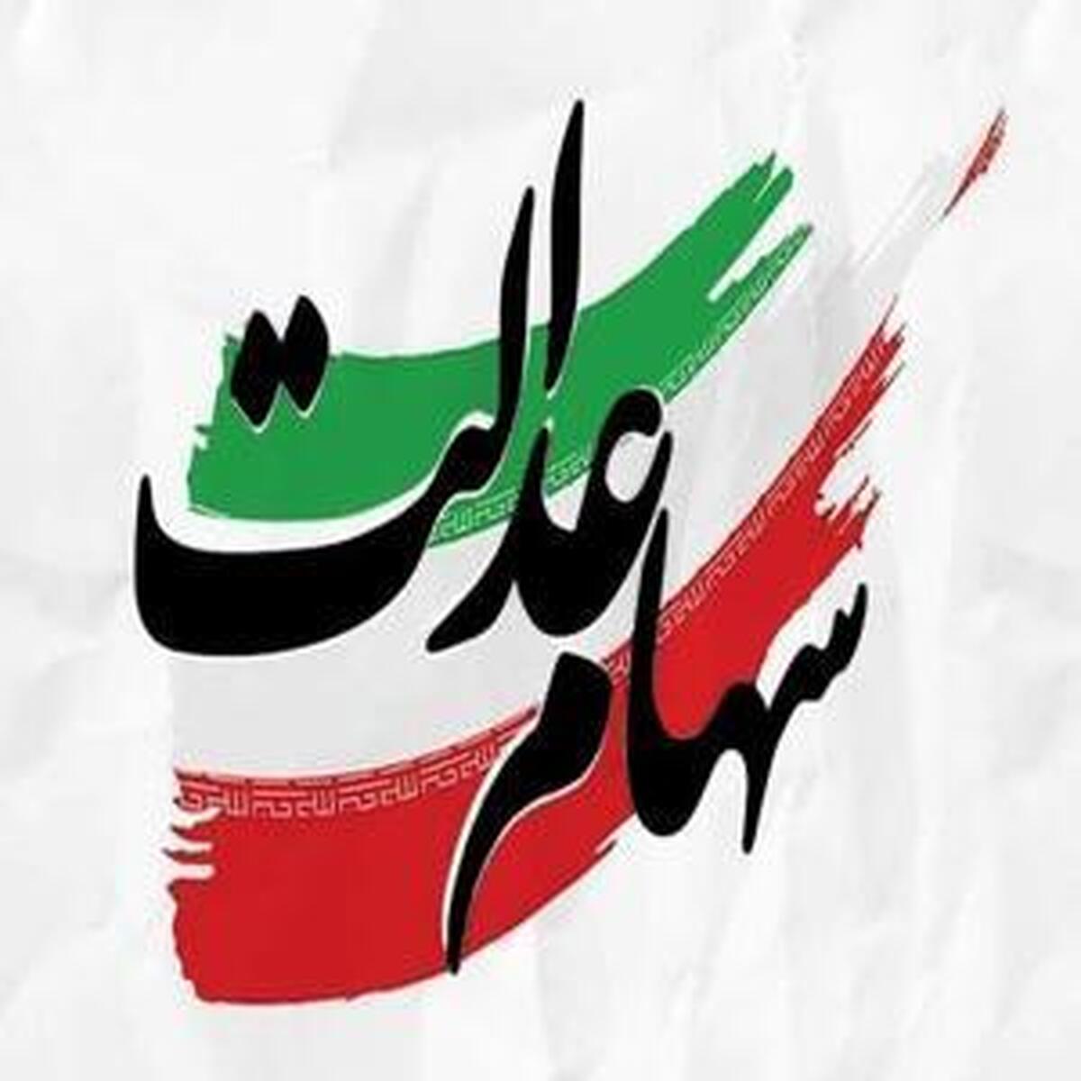 جاماندگان سود سهام عدالت بخوانند جاماندگان سود سهام عدالت بخوانند