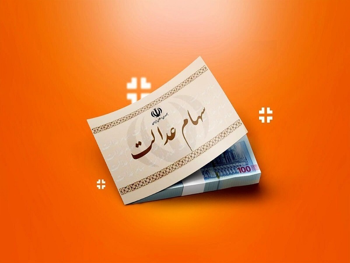 سهام عدالت دوباره سود داد سهام عدالت دوباره سود داد