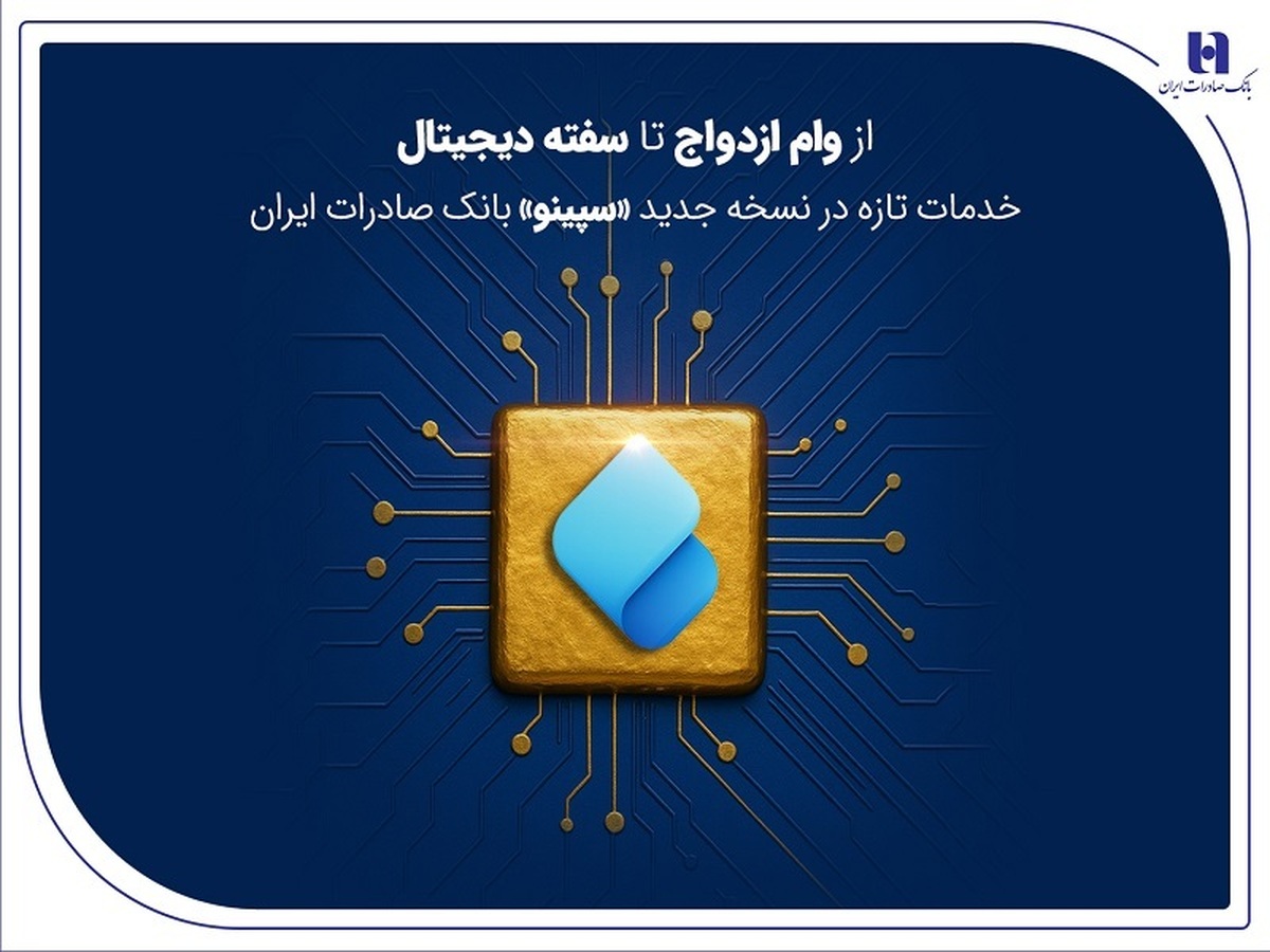 از وام ازدواج تا سفته دیجیتال؛ خدمات تازه در نسخه جدید «سپینو» بانک صادرات ایران